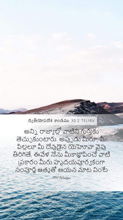 ద్వితీయోపదేశ కాండము 30:2 TELIRV Bible Verse Image
