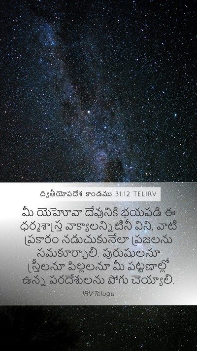 ద్వితీయోపదేశ కాండము 31:12 TELIRV Bible Verse Image