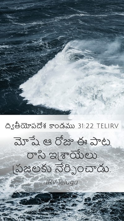 ద్వితీయోపదేశ కాండము 31:22 TELIRV Bible Verse Image