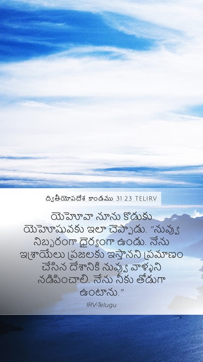 ద్వితీయోపదేశ కాండము 31:23 TELIRV Bible Verse Image