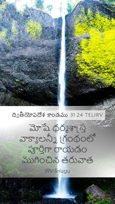 ద్వితీయోపదేశ కాండము 31:24 TELIRV Bible Verse Image