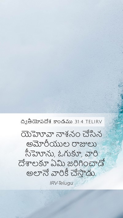 ద్వితీయోపదేశ కాండము 31:4 TELIRV Bible Verse Image