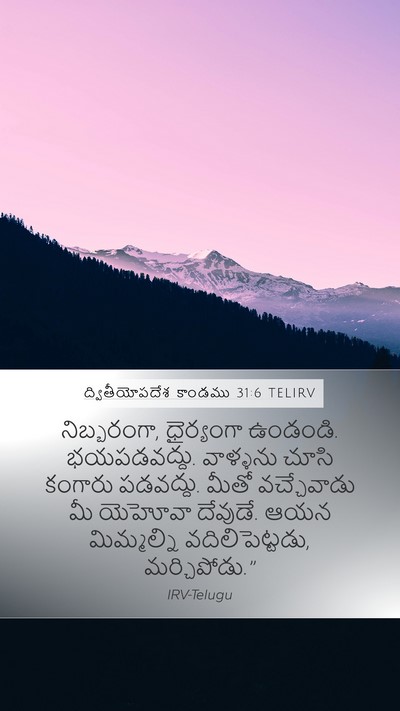 ద్వితీయోపదేశ కాండము 31:6 TELIRV Bible Verse Image