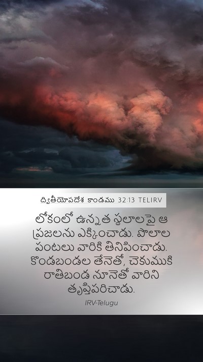 ద్వితీయోపదేశ కాండము 32:13 TELIRV Bible Verse Image