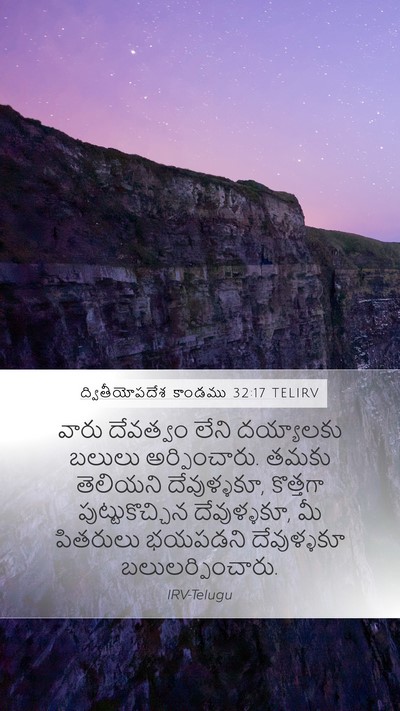ద్వితీయోపదేశ కాండము 32:17 TELIRV Bible Verse Image