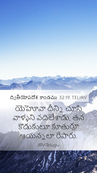 ద్వితీయోపదేశ కాండము 32:19 TELIRV Bible Verse Image