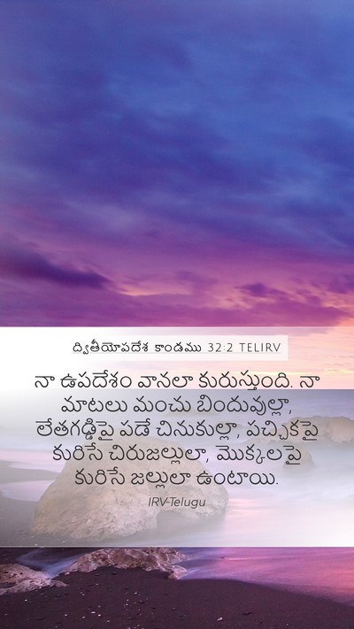 ద్వితీయోపదేశ కాండము 32:2 TELIRV Bible Verse Image