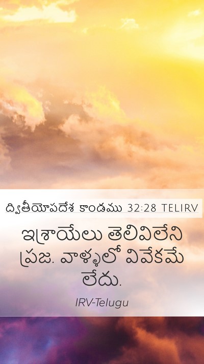 ద్వితీయోపదేశ కాండము 32:28 TELIRV Bible Verse Image