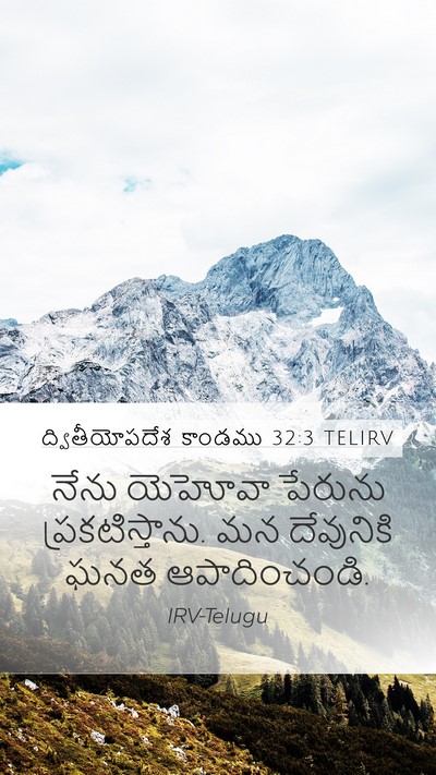 ద్వితీయోపదేశ కాండము 32:3 TELIRV Bible Verse Image