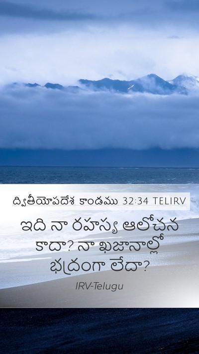 ద్వితీయోపదేశ కాండము 32:34 TELIRV Bible Verse Image