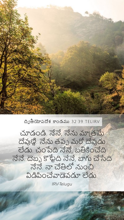 ద్వితీయోపదేశ కాండము 32:39 TELIRV Bible Verse Image