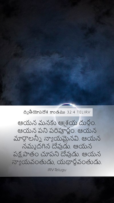 ద్వితీయోపదేశ కాండము 32:4 TELIRV Bible Verse Image