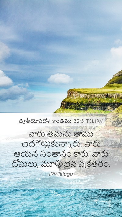ద్వితీయోపదేశ కాండము 32:5 TELIRV Bible Verse Image