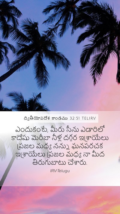 ద్వితీయోపదేశ కాండము 32:51 TELIRV Bible Verse Image