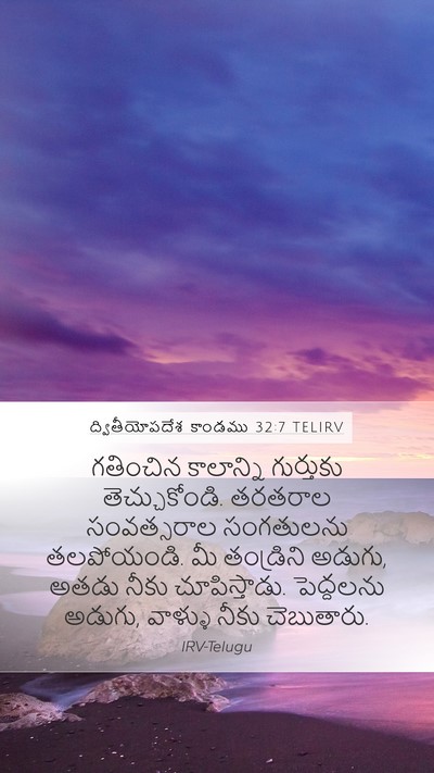 ద్వితీయోపదేశ కాండము 32:7 TELIRV Bible Verse Image