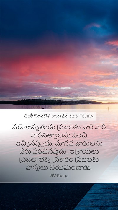 ద్వితీయోపదేశ కాండము 32:8 TELIRV Bible Verse Image