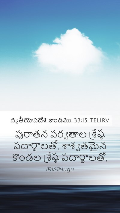 ద్వితీయోపదేశ కాండము 33:15 TELIRV Bible Verse Image