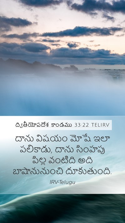ద్వితీయోపదేశ కాండము 33:22 TELIRV Bible Verse Image