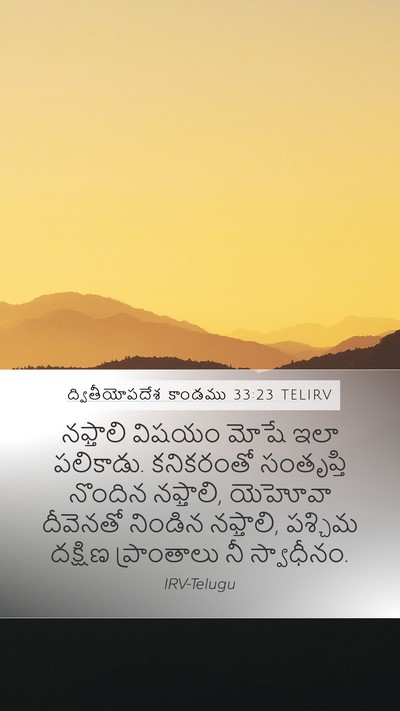 ద్వితీయోపదేశ కాండము 33:23 TELIRV Bible Verse Image