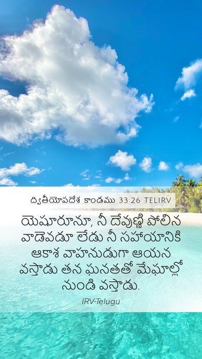 ద్వితీయోపదేశ కాండము 33:26 TELIRV Bible Verse Image