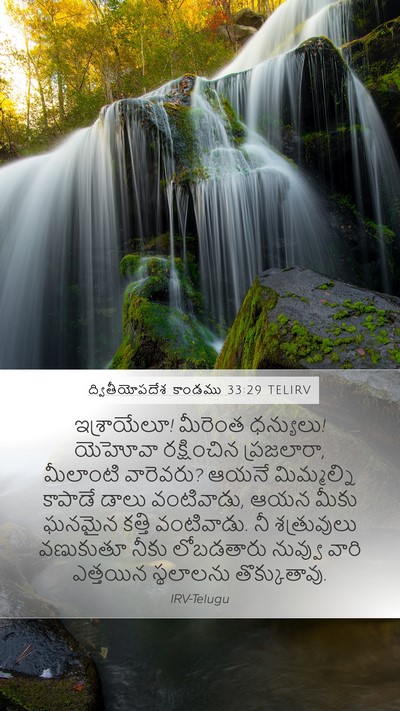 ద్వితీయోపదేశ కాండము 33:29 TELIRV Bible Verse Image