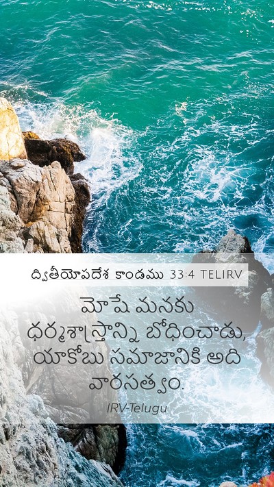 ద్వితీయోపదేశ కాండము 33:4 TELIRV Bible Verse Image