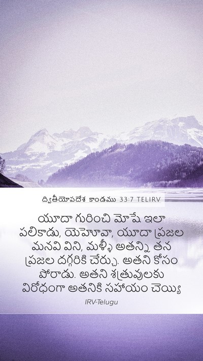 ద్వితీయోపదేశ కాండము 33:7 TELIRV Bible Verse Image