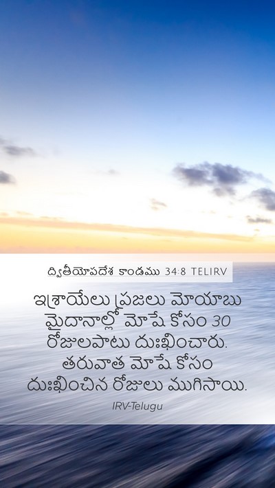 ద్వితీయోపదేశ కాండము 34:8 TELIRV Bible Verse Image
