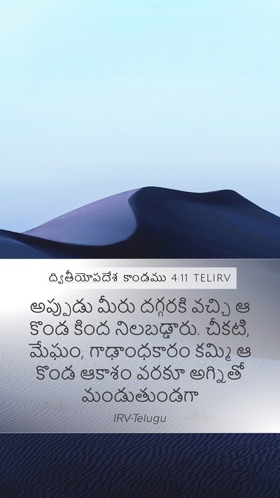 ద్వితీయోపదేశ కాండము 4:11 TELIRV Bible Verse Image