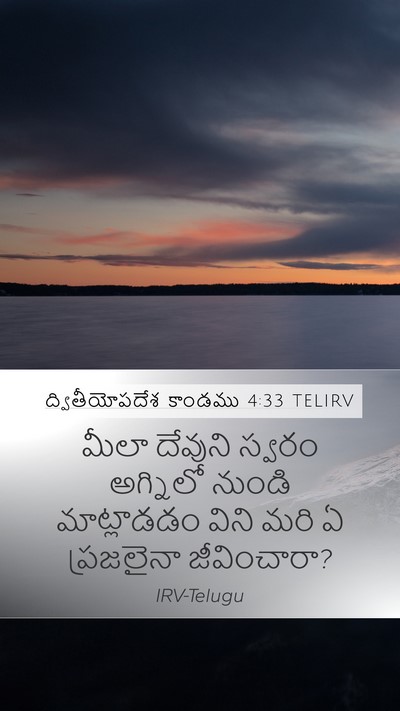 ద్వితీయోపదేశ కాండము 4:33 TELIRV Bible Verse Image