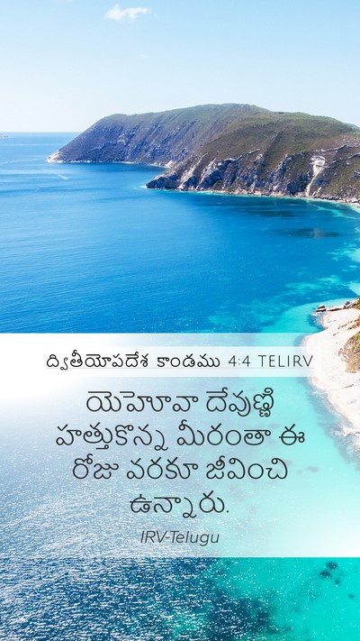 ద్వితీయోపదేశ కాండము 4:4 TELIRV Bible Verse Image