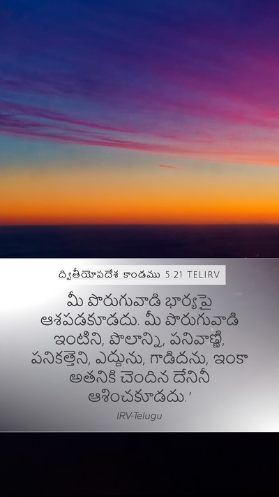 ద్వితీయోపదేశ కాండము 5:21 TELIRV Bible Verse Image