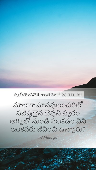 ద్వితీయోపదేశ కాండము 5:26 TELIRV Bible Verse Image