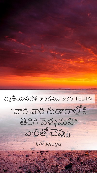 ద్వితీయోపదేశ కాండము 5:30 TELIRV Mobile Phone Wallpaper - “వారి వారి - Mobile Bible Verse Wallpaper