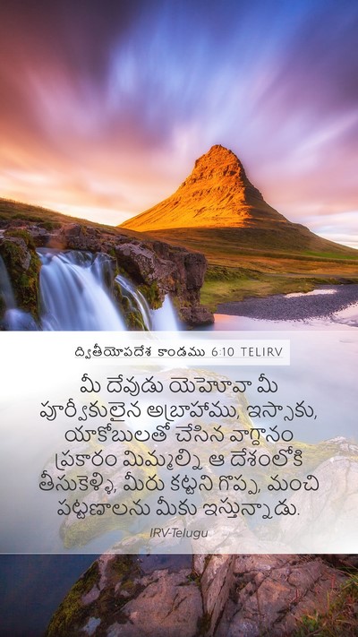ద్వితీయోపదేశ కాండము 6:10 TELIRV Bible Verse Image