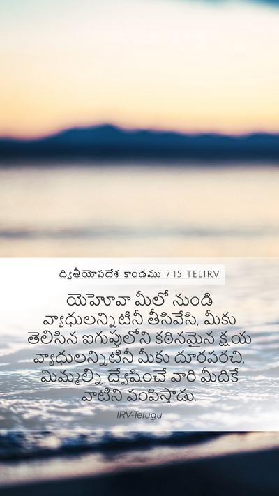 ద్వితీయోపదేశ కాండము 7:15 TELIRV Bible Verse Image