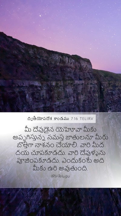 ద్వితీయోపదేశ కాండము 7:16 TELIRV Bible Verse Image