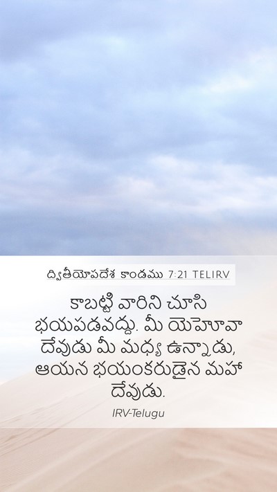 ద్వితీయోపదేశ కాండము 7:21 TELIRV Bible Verse Image