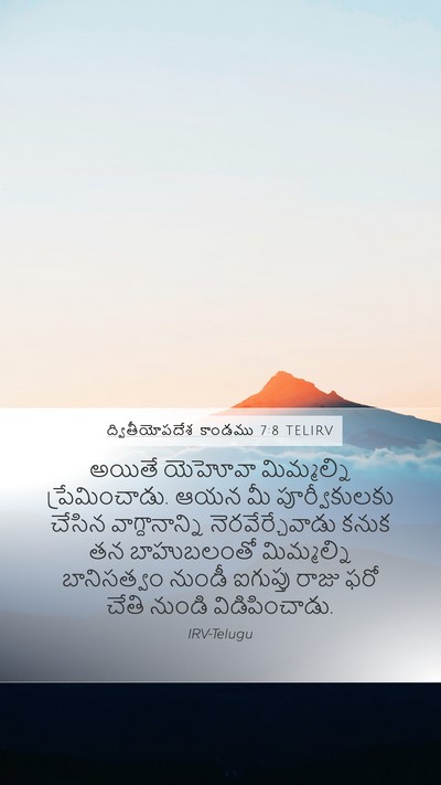 ద్వితీయోపదేశ కాండము 7:8 TELIRV Bible Verse Image