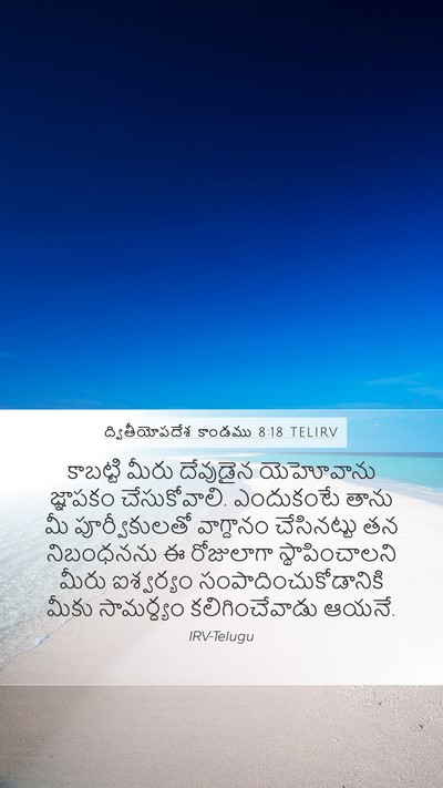 ద్వితీయోపదేశ కాండము 8:18 TELIRV Bible Verse Image