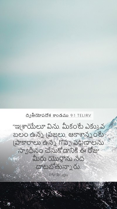 ద్వితీయోపదేశ కాండము 9:1 TELIRV Bible Verse Image