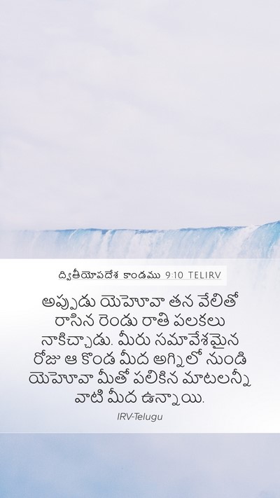 ద్వితీయోపదేశ కాండము 9:10 TELIRV Bible Verse Image
