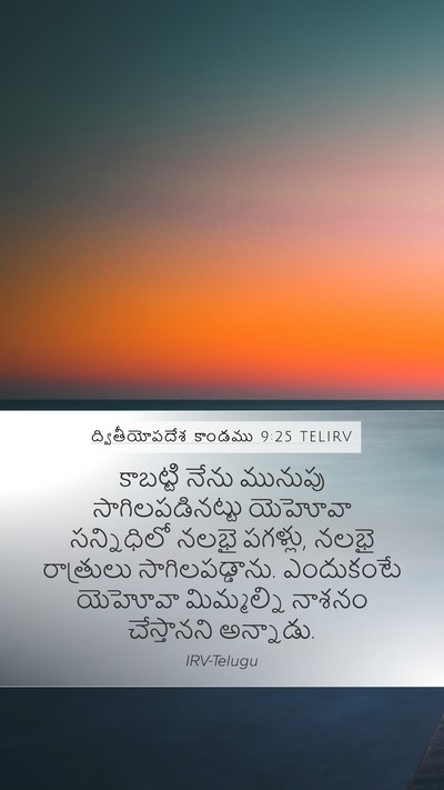 ద్వితీయోపదేశ కాండము 9:25 TELIRV Bible Verse Image