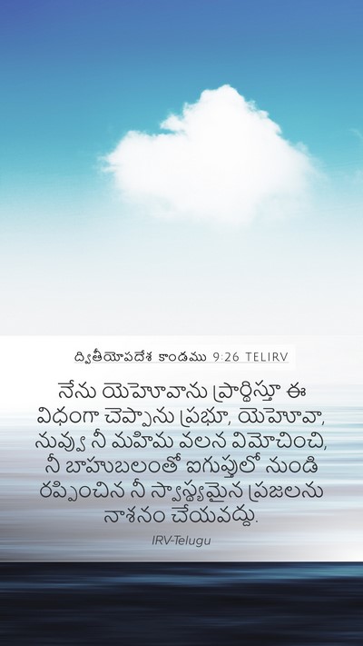 ద్వితీయోపదేశ కాండము 9:26 TELIRV Bible Verse Image