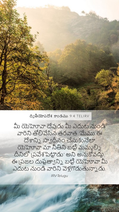 ద్వితీయోపదేశ కాండము 9:4 TELIRV Bible Verse Image