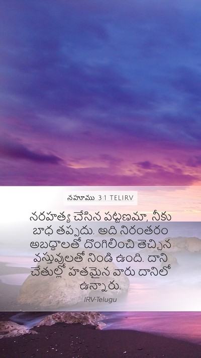 నహూము 3:1 TELIRV Bible Verse Image