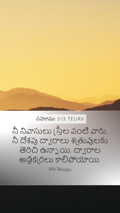 నహూము 3:13 TELIRV Bible Verse Image