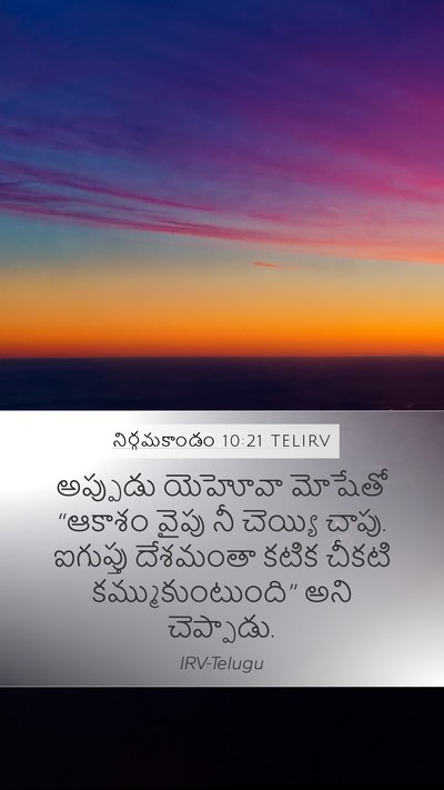 నిర్గమకాండం 10:21 TELIRV Bible Verse Image