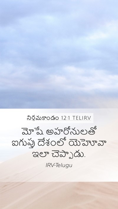 నిర్గమకాండం 12:1 TELIRV Bible Verse Image