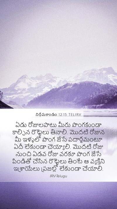 నిర్గమకాండం 12:15 TELIRV Bible Verse Image